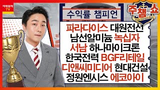 파라다이스,대원전선,남선알미늄,서남,녹십자,하나마이크론,한국전력,BGF리테일,디앤씨미디어,현대건설,정원엔시스,에코아이,SK아이이테크놀로지,새빗켐_주식 챔피언 쇼 2부20240308