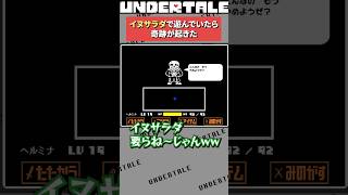 運ゲーで2倍速サンズを遊んでたら奇跡が起きた #undertale #アンダーテイル #アンダーテール