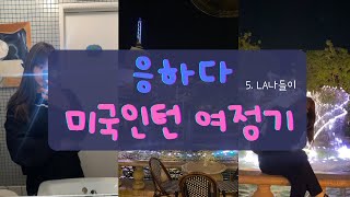 [🇺🇸미국인턴 VLOG #5] 시골쥐의 LA 도시 나들이