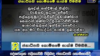 දේශපාලන පලිගැනීම් පිලිබඳ ජනාධිපති කොමිසමේදී නියෝමාල් රංගජීව ප්‍රකාශ කල දේ