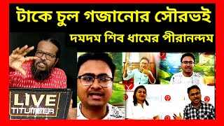 টাকে নকল চুল গজানোর সৌরভ মাস্টার নাম বদলে হয়ে গেলেন দমদম শিব ধামের ভণ্ড গুরু পীরানন্দম