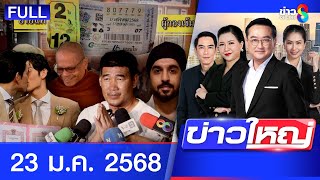 รายการข่าวใหญ่ช่อง8  | 23 ม.ค. 67 | FULL EP | ข่าวใหญ่ช่อง8 ออนไลน์ | ข่าวช่อง8