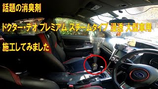 ドクター・デオ プレミアム スチームタイプ 浸透 大型車用 施工レビュー 車内が臭いのでリスナー様に教えて頂いた話題の消臭剤を使ってみました