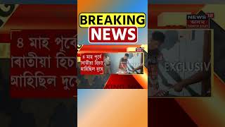 Lakhimpur ৰ Fake Note And Fake Gold চক্ৰই ঘাটি পাতিছে Guwahati ত | Assamese News #shorts