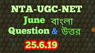 NTA-UGC-NET।।Bengali।।Question & ans।। june ।।Exam