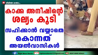 സ്ത്രീകളെ ശല്യംചെയ്യൽ കൂടി, കാക്ക അനീഷിനെ കൊലപ്പെടുത്തിയത് അയൽവാസികളായ യുവാക്കൾ | Kakka Aneesh