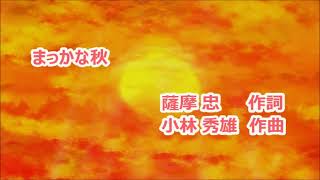 童謡「まっかな秋」(作詞:薩摩忠、作曲:小林秀雄) まっかだな～　男声独唱