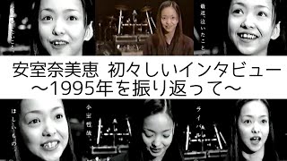 【安室奈美恵】18歳の初々しい安室ちゃん 1995年を振り返る...最後には自分をどう思うか答えてます。