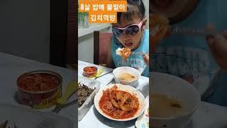 꼬맹이 밥에 물말아 김치먹방#shorts