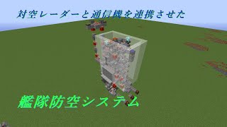 [Minecraft軍事部]  艦隊防空を自動化する装置