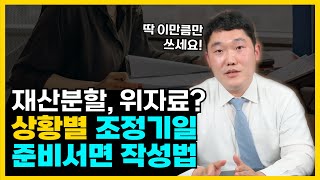 상황별 조정기일 준비서면 작성법과 주의사항