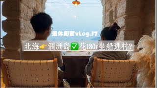 北海⧸涠洲岛旅行vlog｜看过海岛的人就不会回到工位了