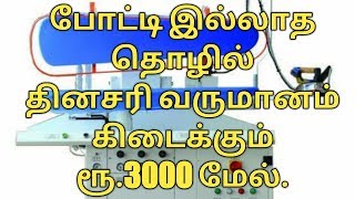 போட்டி இல்லாத தொழில் செய்யலாம் வாங்க