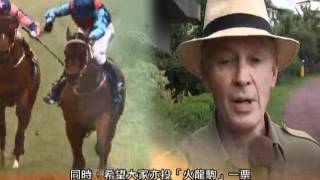 [2011 最受歡迎馬匹及騎師選舉 Most Popular Horses \u0026 Jockeys] 練馬師約翰摩亞向你呼籲