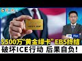 川普“黄金绿卡”一张$500万 取代eb 5；达拉斯直飞香港 今年4月开通；破坏ice行动 后果自负！山姆会员店超越costco 荣登满意度榜首；老妇人环球影城受伤 获赔$725万；洛城快报0225