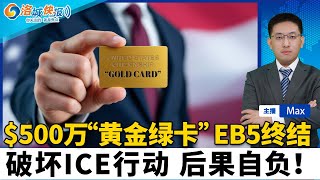 川普“黄金绿卡”一张$500万 取代EB-5；达拉斯直飞香港 今年4月开通；破坏ICE行动 后果自负！山姆会员店超越Costco 荣登满意度榜首；老妇人环球影城受伤 获赔$725万；洛城快报0225