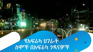 የአፍሪካ ሀገራት ስሞች በአፍሪካ ጎዳናዎች