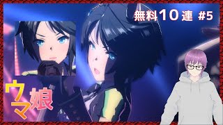 【ウマ娘】ウマ娘一周年#5　フジ先輩Homeでガチャにリベンジチャレンジ【無料１０連】