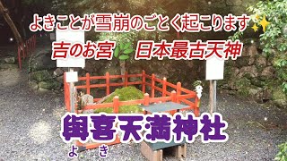 ふらっと神社♭68🌿伊勢神宮信仰の原点の地へ⛩️與喜天満神社✨よきことが雪崩のごとく起こります#遠隔参拝 #パワースポット #開運 #元伊勢