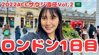 【2022ACLサウジ遠征Vol.2】14時間かけてまずはロンドンへ！幻想的・可愛い景色をお届け🇬🇧