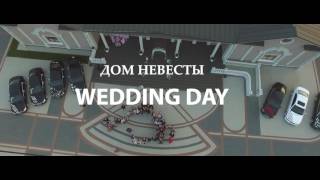 WEDDING DAY - Дом Невесты! Встреча состоялась!!