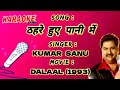 Thehre hue pani mein Karaoke with hindi lyrics ठहरे हुए पानी में (Full Karaoke) Movie- Dalaal (1993)