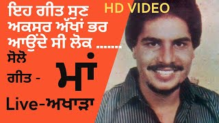 Nice Song Maa | By Amar Singh Chamkila And Biba Amarjot Kaur| Best old Pinjabi Song HD Video