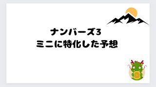 2024年3月22日(金) ナンバーズ3  ミニに特化した予想