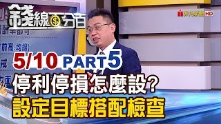 【錢線百分百】20190510-5《停利5技巧!停利停損怎麼設Part5 設定目標搭配檢查!》