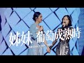 楊千嬅 MY TREE OF LIVE世界巡迴演唱會．第42場重慶站．姊妹/葡萄成熟時 [嘉賓：劉惜君]