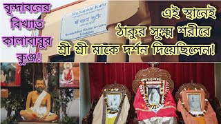 #SriSaradaDevi History Of Vrindavan Maa Sarada Kutir|Kala Babu's Kunj |Vrindavan Ramakrishna Mission