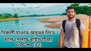 Baishtila Sylhet | বাইশটিলা সিলেট | Baishtila Sylhet airport Road | সিলেট বাইশটিলা | Apurbo Vlog |