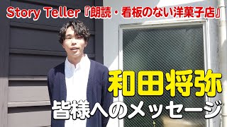 【出演メッセージ】和田将弥：Story Teller 「朗読・看板のない洋菓子店」