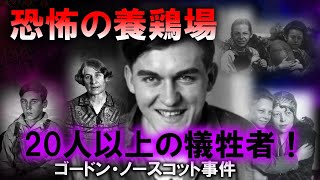 【未解決事件】無垢な命を奪った男、ゴードン・ノースコット　発見された首のない遺体 、20人以上が消えた悪魔の養鶏場の闇に迫る！