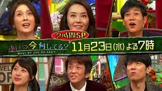 「あいつ今何してる？」　2016年11月23日（水）よる7時放送！