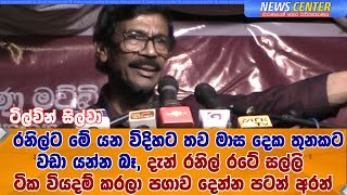 රනිල්ට මේ යන විදිහට තව මාස දෙක තුනකට වඩා යන්න බෑ, දැන් රනිල් රටේ සල්ලි ටික පගාව දෙන්න පටන් අරන්