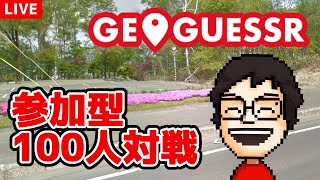 【参加型】『GeoGuessr』の100人対戦で遊ぶぞ！！