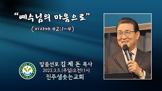 2023 03 12  진주샘솟는교회 주일설교 \