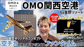 OMO関西空港 by 星野リゾート　星野リゾートが仕掛ける旅行の前後に至福の時間を過ごせるホテル