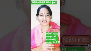 ମୁ ଗରିବ କିନ୍ତୁ ମୁଁ ପ୍ରକୃତରେ ଧନୀ |mu gariba kintu mu dhani 🤩🤩#shorts