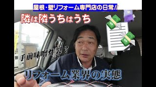 【外装リフォーム】近隣施工中の会社でもご注意！～過去のお客様からのご相談