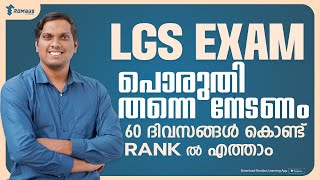 KERALA PSC 🎯LGS 2024 നിങ്ങൾക്കുള്ളതാണ്...|  RANKലേക്ക്  60 ദിവസം  | ROMBUS APP #lgs