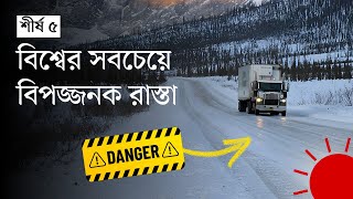 বিশ্বের শীর্ষ ৫ ভয়ানক রাস্তা - কেন দুর্ঘটনা ঘটে | Top 5 Dangerous Road