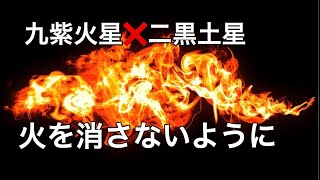 九紫火星❌一白水星　火と水は注意が必要❗️