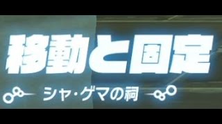 #53ゼルダの伝説ブレスオブザワイルド■移動と固定　シャ・ゲマの祠■ Nintendo Switch zelda breath of the wild shrine PART