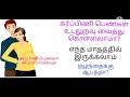 கர்ப்பகாலத்தில் தாம்பத்தியம் வைத்து கொள்ளலாமா சரியா தவறா