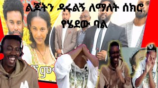 🔴🔴ልጆትን ዳሩልኝ ለማለት  ሰክሮ የሄደው ባል