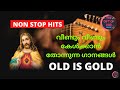 Old Christian Devotional Songs | വീണ്ടും വീണ്ടും കേൾക്കാൻ തോന്നുന്ന ഗാനങ്ങൾ  l NON-STOP SONGS
