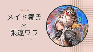 【三国志大戦】メイド鄒氏vs群張遼ワラ【10陣】