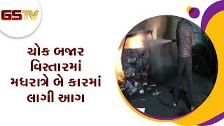 Surat : ચોક બજાર વિસ્તારમાં મધરાત્રે બે કારમાં લાગી આગ | Gstv Gujarati News